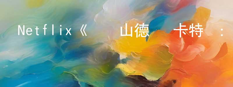 陳潤清發布Netflix《亞歷山德羅·卡特蘭：簡單的問題第一季》迅雷下載/在線觀看/百度云-選秀/綜藝-美劇天堂